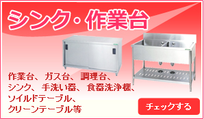 シンク・作業台／作業台、ガス台、調理台、シンク、手洗い器、食器洗浄機、ソイルドテーブル、クリーンテーブル等
