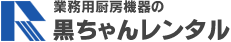 業務用厨房機器の黒ちゃんレンタル