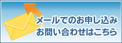 メールでのレンタルお申し込み、お問い合わせはこちら
