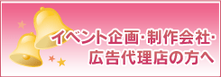 イベント企画・制作会社・広告代理店の方へ