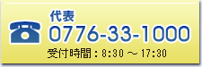 代表／0776-33-1000 受付時間：8:30～17:30