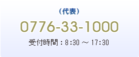 代表/0776-33-1000 受付時間8:30~17:30