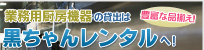 業務用厨房機器の貸出は黒ちゃんレンタルへ!